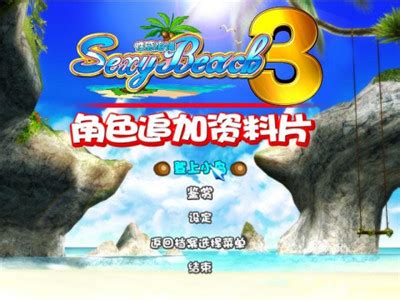 性感沙滩3游戏安卓版下载安装包-性感沙滩3游戏安卓版下载v1.0.0-后壳下载