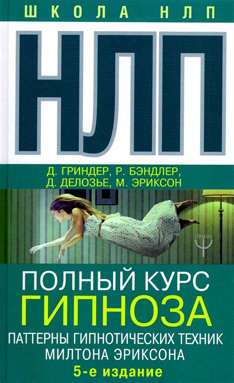 НЛП. Полный курс гипноза. Паттерны гипнотических техник Милтона ...