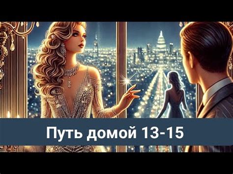 Путь домой 13-15 Анастасия поставила Хейли на место - YouTube