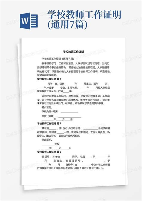 学校教师工作证明(通用7篇)Word模板下载_编号qjkmbxew_熊猫办公