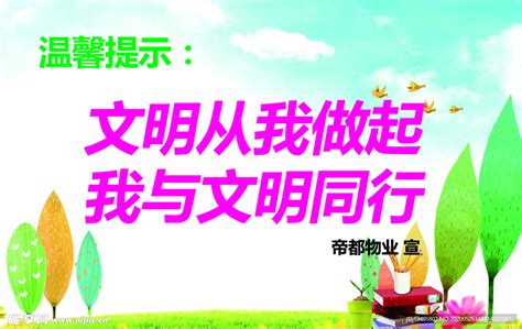 草地温馨提示爱护绿化牌cdr图片下载_红动中国