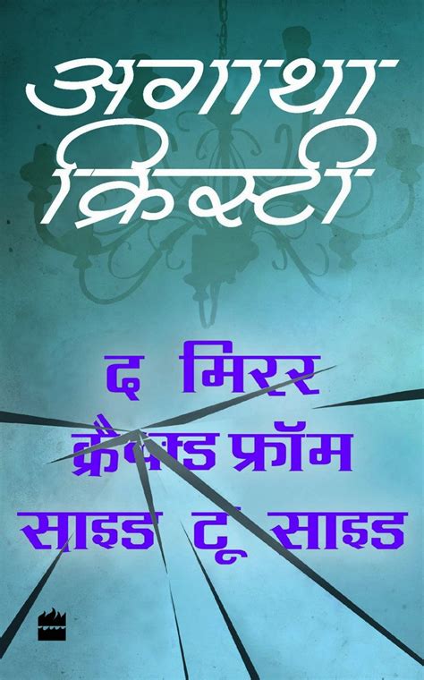 The Mirror Cracked from Side to Side (Agatha Christie - HINDI) (Hindi ...