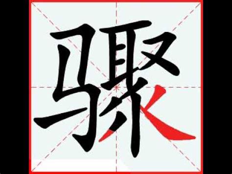 【一笔一划写中文】怎样写骤 [ zhòu ] 字，骤字怎么写，How to write chinese - YouTube
