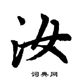 汝字行书,汝字楷书_大山谷图库