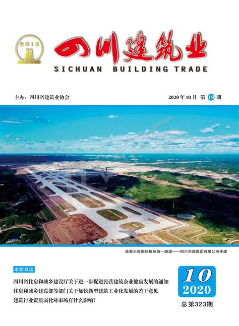 2020年10月四川省建筑业协会杂志