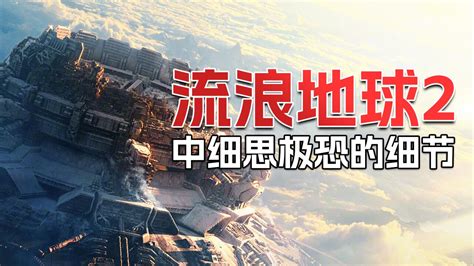流浪地球2最新素材