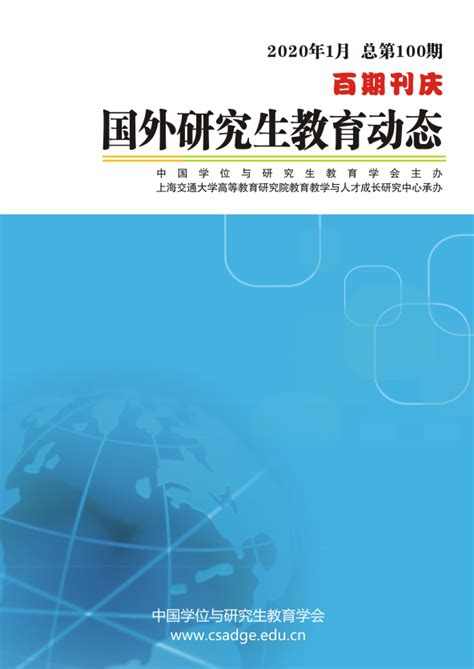 《国外研究生教育动态》2020年1月北京理工大学研究生教育研究中心