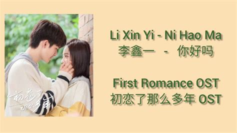 First Romance 初恋了那么多年 OST (LYRIC/ENG/INDO/JPN) | Li Xin Yi (李鑫一) - Ni Hao Ma (你好吗)