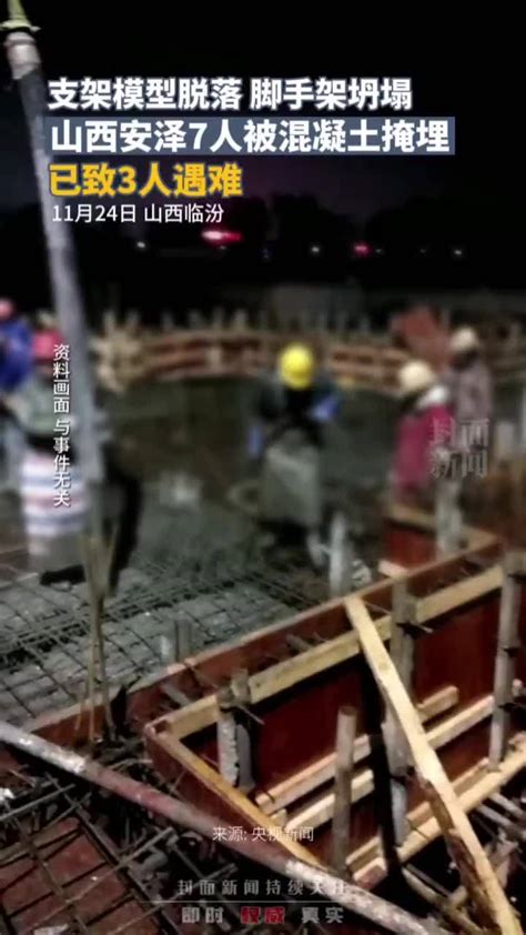山西安泽发生一起施工事故：7人被混凝土掩埋，已致3人遇难_凤凰网视频_凤凰网