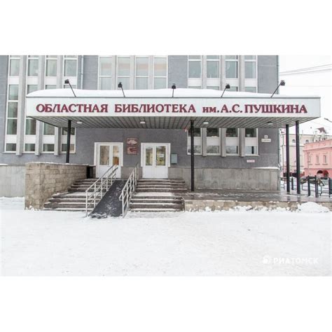 Областная универсальная научная библиотека имени А.С.Пушкина, г.Томск ...