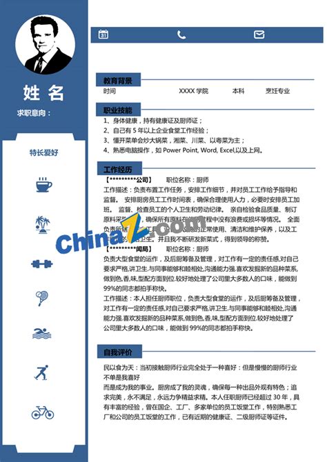 厨师应聘个人简历_站长素材