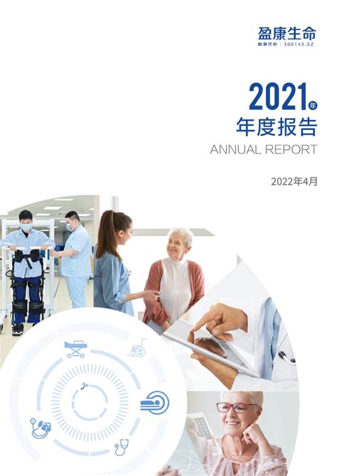 盈康生命：2021年年度报告