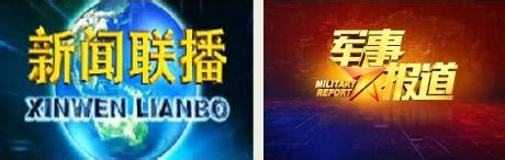 CCTV-7军事农业频道-军事节目宣传片[2015.1.1-2018.7.31]_哔哩哔哩_bilibili