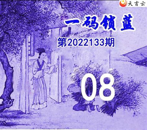 22年272期马后炮解太湖字谜之-画个圈 拦条线 牛女星 难相见_天齐网