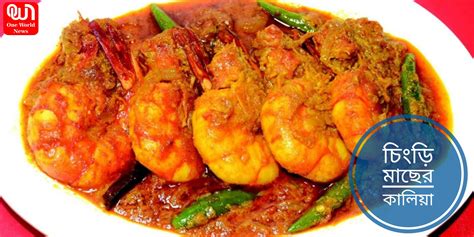 Chingri Macher Kalia: মালাইকারি তো অনেক খেয়েছেন, এবার বানিয়ে ফেলুন ...