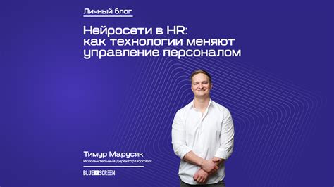 Нейросети в HR: как технологии меняют управление персоналом