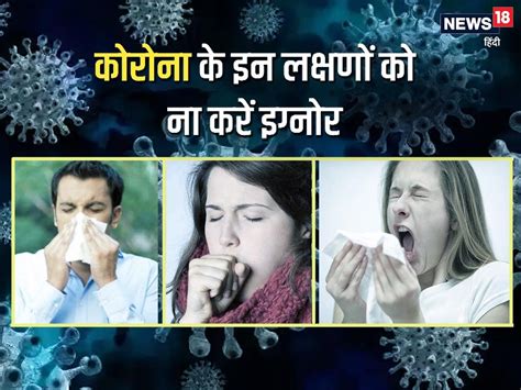 कोरोनावायरस के 5 हल्के लक्षण जो व्यक्ति को बना सकते हैं कोविड का ...