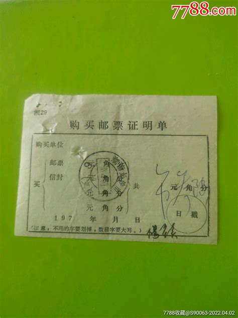 1978年购买邮票证明单(长沙6支)-价格:3元-se86292132-其他杂项邮品-零售-7788收藏__收藏热线