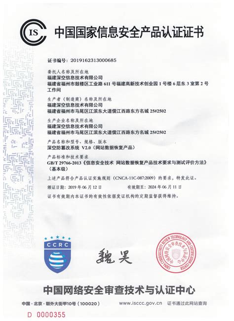 中国国家信息安全产品认证证书-深空资质-福建深空信息技术有限公司