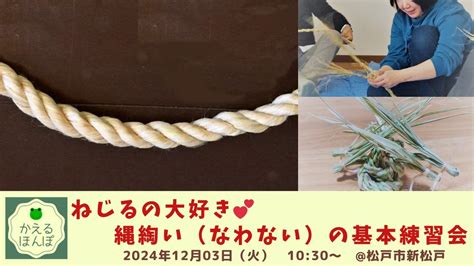ねじるの大好き?縄綯い（なわない）の基本練習会, 新松戸, Matsudo, 3 December 2024 | AllEvents
