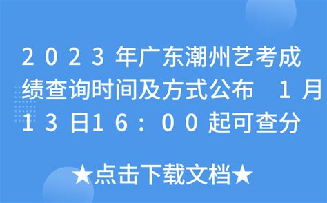2023年广东潮州艺考成绩查询时间及方式公布 1月13日16:00起可查分