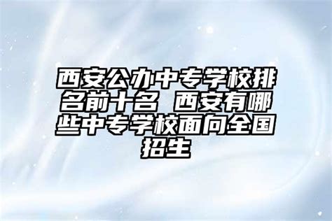 商丘最好的高中排名前十名的学校（2023商丘市重点公办中学一览表）-中专排名网