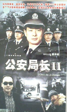 公安局长 第三部-电视剧-高清视频在线观看-搜狐视频