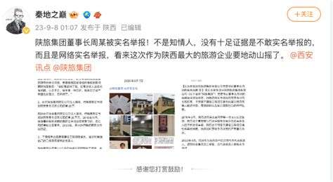 网传国企陕西旅游集团董事长周冰被实名举报 | 雷鸣 | 大纪元