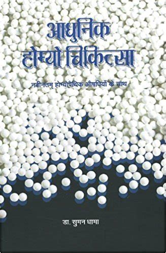 Aadhunik Homoeo Chikitsa (Hindi) (Rs 245 + Rs 65 for Service Charges ...