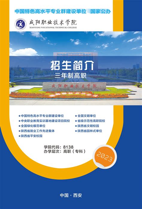 咸阳职业技术学院2021年三年制高职招生简章-咸阳职业技术学院招生网
