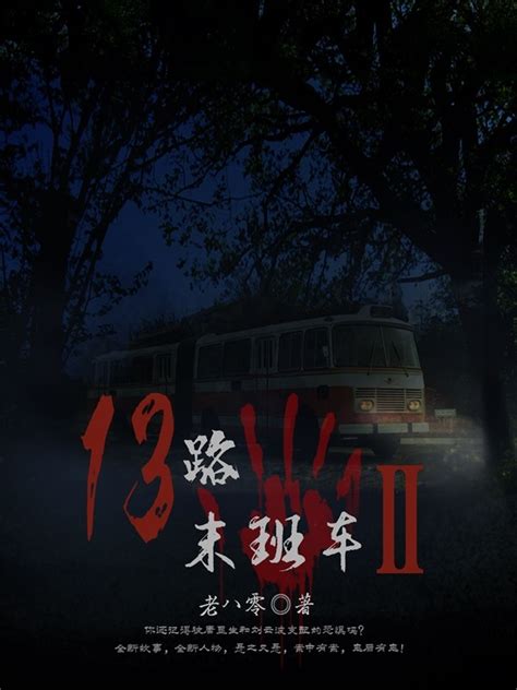 《13路末班车2》小说在线阅读-起点中文网