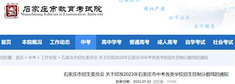 73所域外普高录取分数线！石家庄教育考试院最新公布_澎湃号·媒体_澎湃新闻-The Paper