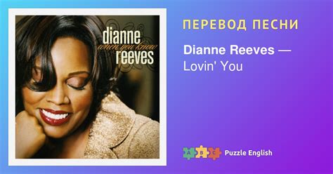 Текст и перевод песни Lovin' You Dianne Reeves (Дайан Ривз) на Пазл Инглиш.