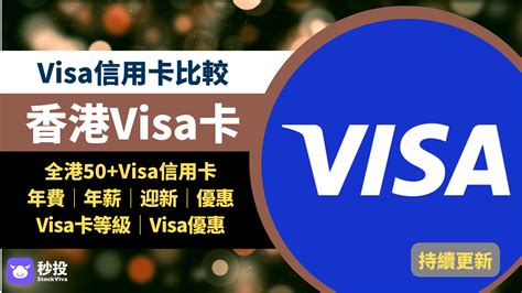 Visa信用卡比較│50+張Visa年費、迎新優惠比較邊張最多回贈？ - 秒投StockViva