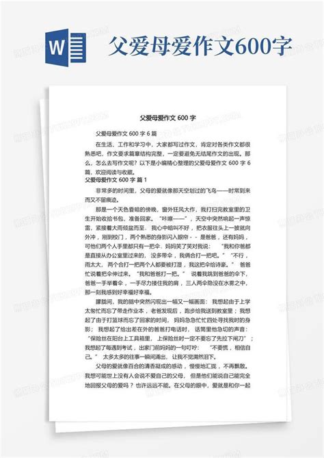 父爱母爱作文600字Word模板下载_编号qgpepmrz_熊猫办公