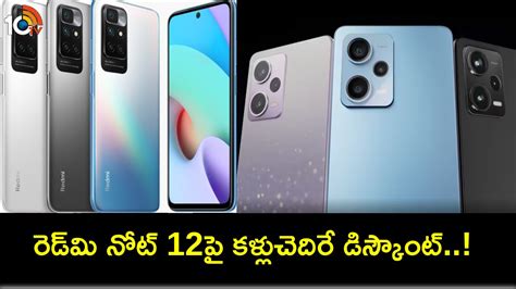 Redmi Note 12 Discount : రెడ్‌మి నోట్ 12పై రూ.7వేలు డిస్కౌంట్.. ఈ ఫోన్ ...