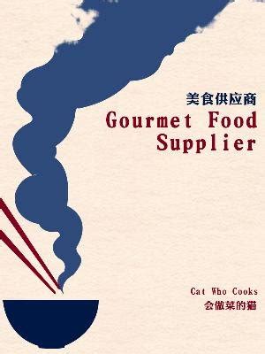 Novel review : Gourmet Food Supplier – 8.2/10 (美食供应商) — Steemit