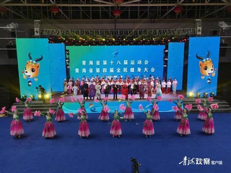 青海省第十八届运动会 第四届全民健身大会在贵德开幕_东方体育