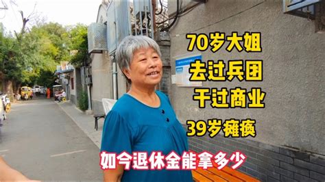 70岁北京大姐，去过兵团干过商业39岁瘫痪，退休金能拿多少 - YouTube