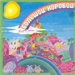 "Большой Хоровод" (1988) - Борис Савельев скачать в mp3 бесплатно ...