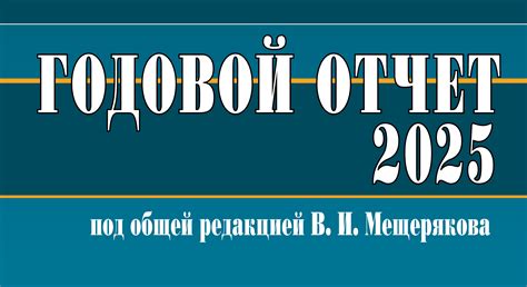 Редакция приступила к подготовке книги Годовой отчет 2025 - Бухгалтерия.ru