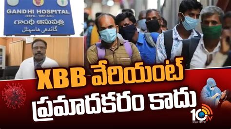 XBB వేరియంట్ ప్రమాదకరం కాదు | Gandhi hospital doctor says xbb variant ...