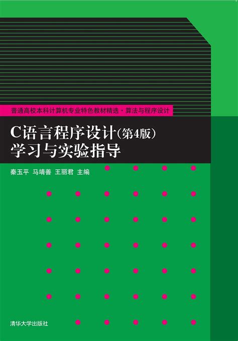 C语言程序设计（第3版）（2014年高等教育出版社出版的图书）_百度百科