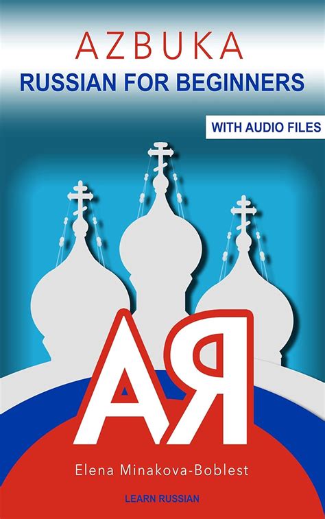 Azbuka. Russian for Beginners eBook : Minakova-Boblest, Elena: Amazon ...