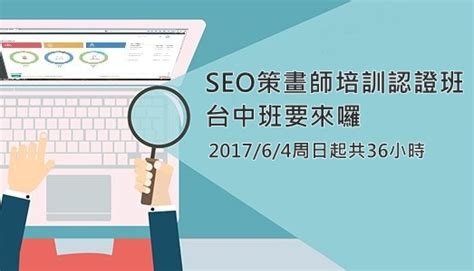 [SEO課程] SEO策劃師培訓認證班(第四期台中班) | 亞洲搜尋行銷協會