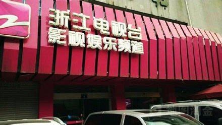 浙江广电影视娱乐频道将于7月底停播 - 黑龙江网