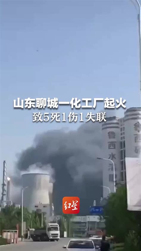 山东聊城一化工厂起火 致5死1伤1失联_凤凰网视频_凤凰网