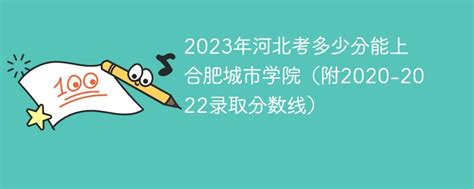 2023年河北考多少分能上深圳大学（附2020-2022录取分数线）-新高考网