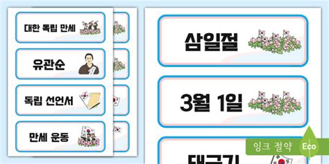 삼일절 단어 카드 Independence Movement Day Word Cards