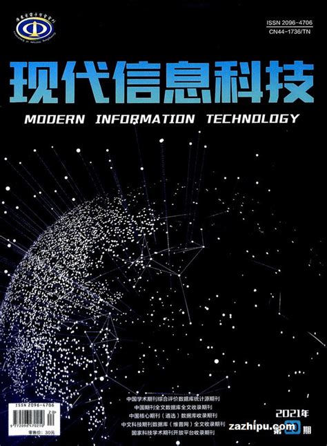 现代信息科技2021年10月第2期封面图片－杂志铺zazhipu.com－领先的杂志订阅平台